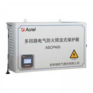 ASCP500多回路電氣防火限流式保護(hù)箱